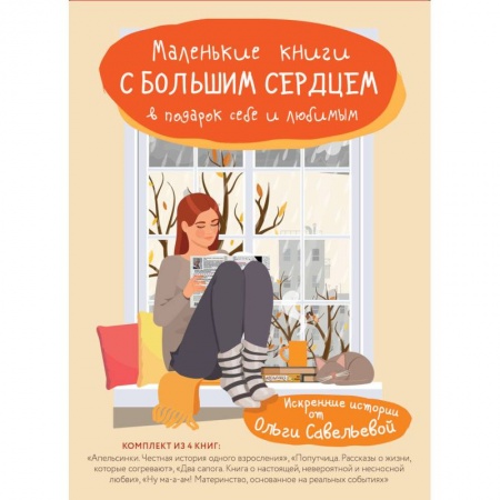 Русская современная проза, книга Маленькие книги с большим сердцем. Комплект искренних историй от Ольги Савельевой купить по скидке