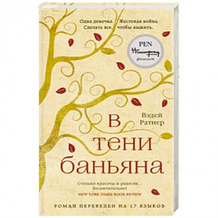 Зарубежная современная проза, книга В тени баньяна купить по скидке