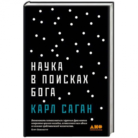 Религиоведение. История религий, книга Наука в поисках Бога купить по скидке