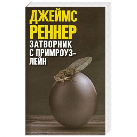 Зарубежный детектив, книга Затворник с Примроуз-лейн купить по скидке