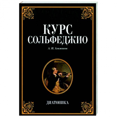 Музыка, книга Курс сольфеджио. Диатоника. Учебное пособие купить по скидке