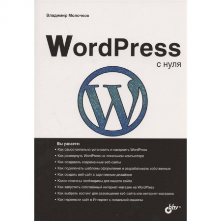 Компьютеры и программы, книга WordPress с нуля купить по скидке