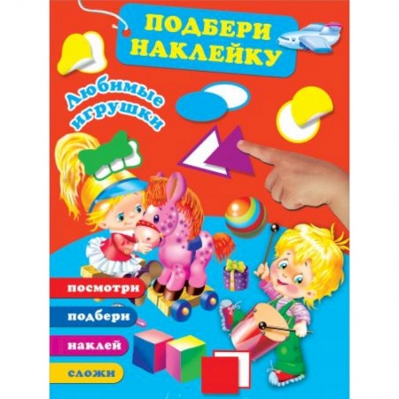 Книги для самых маленьких (0-3 года), книга Любимые игрушки купить по скидке