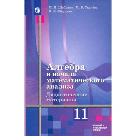 Математика. Алгебра. Геометрия, книга Алгебра и начала мат. анализа. 11 класс. Дидакт. материалы. Базовый и углуб. ур. К уч. Ш. А. Алимова купить по скидке