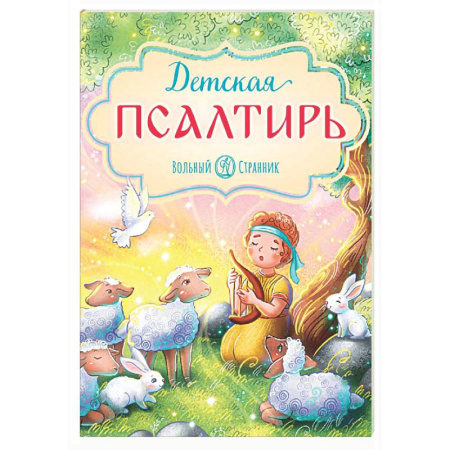 Религиозная литература для детей, книга Детская Псалтирь купить по скидке