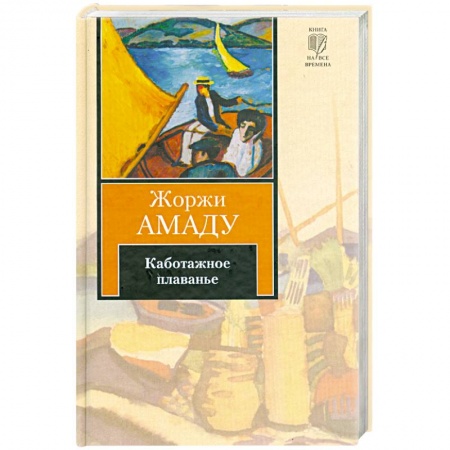 Книги, книга Каботажное плаванье купить по скидке