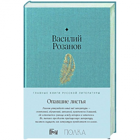 Русская классика, книга Опавшие листья купить по скидке