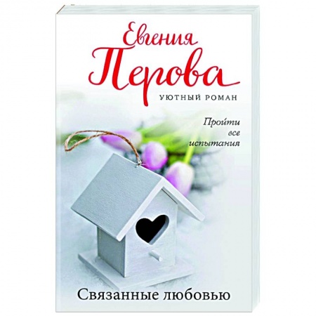Отечественный любовный роман, книга Связанные любовью купить по скидке