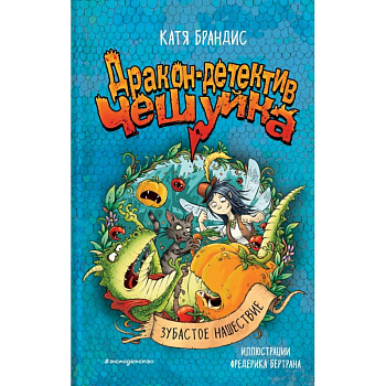 Зубастое нашествие