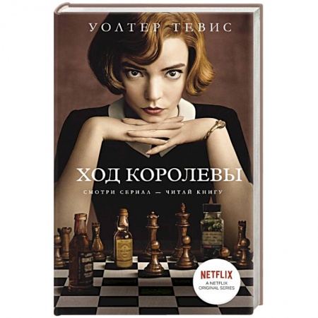 Зарубежная современная проза, книга Ход королевы купить по скидке