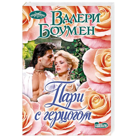 Зарубежный любовный роман, книга Пари с герцогом купить по скидке