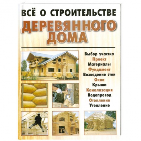 Книги, книга Всё о строительстве деревянного дома купить по скидке