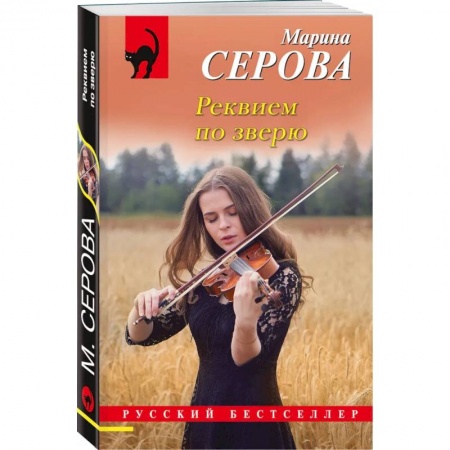 Отечественный женский детектив, книга Реквием по зверю купить по скидке