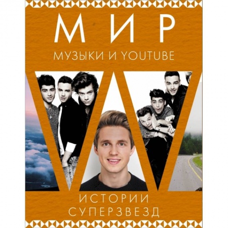 Мемуары, биографии, книга Мир музыки и Youtube. Истории суперзвезд купить по скидке