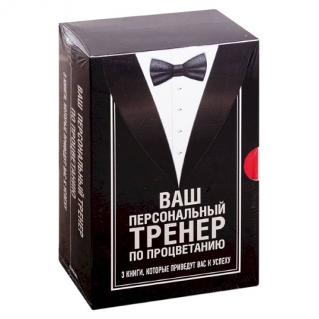 Психология, книга Ваш персональный тренер по процветанию. Комплект из 3 книг купить по скидке