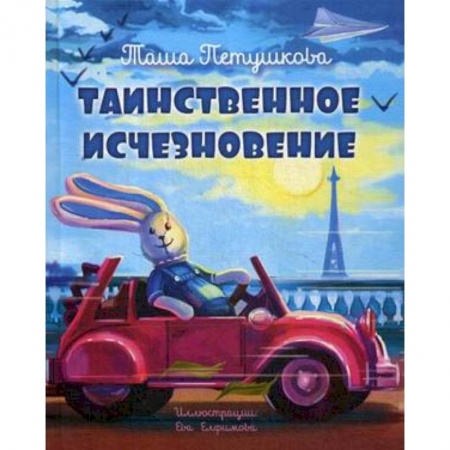 Сказки отечественных писателей, книга Таинственное исчезновение купить по скидке