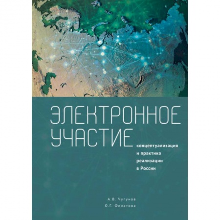 Социология, книга Электронное участие. Концептуализация практика реализации в России купить по скидке