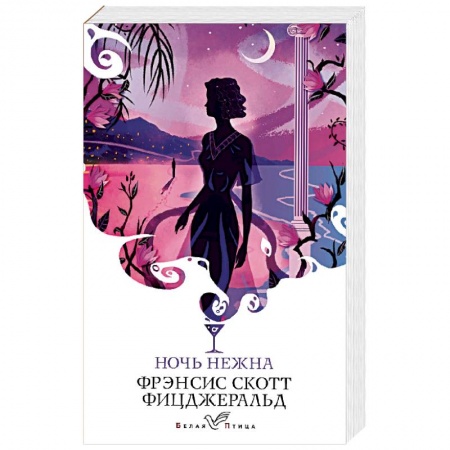 Классическая художественная проза, книга Ночь нежна. купить по скидке