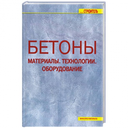 Книги, книга Бетоны. Материалы. Технологии. Оборудование. купить по скидке