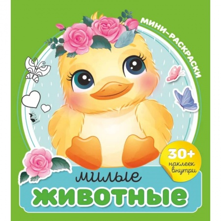 Книжки с наклейками, книга Милые животные купить по скидке