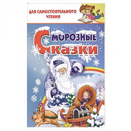 Русские народные сказки, книга Морозные сказки купить по скидке