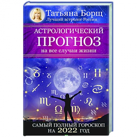 Эзотерика. Оккультизм, книга Астрологический прогноз на все случаи жизни. Самый полный гороскоп на 2022 год купить по скидке