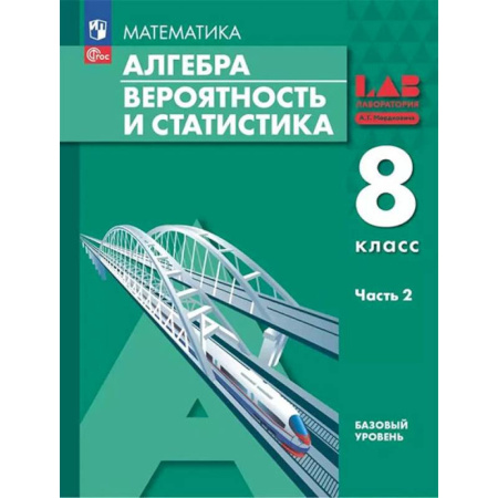 Математика. Алгебра. Геометрия, книга Алгебра. Вероятность и статистика. 8 класс. Базовый Уровень. Учебное пособие. В 2 частях. Часть 2 купить по скидке