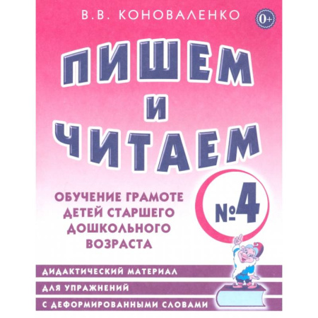 Письмо, мелкая моторика, книга Пишем и читаем. Тетрадь № 4. Обучение грамоте детей старшего дошкольного возраста купить по скидке