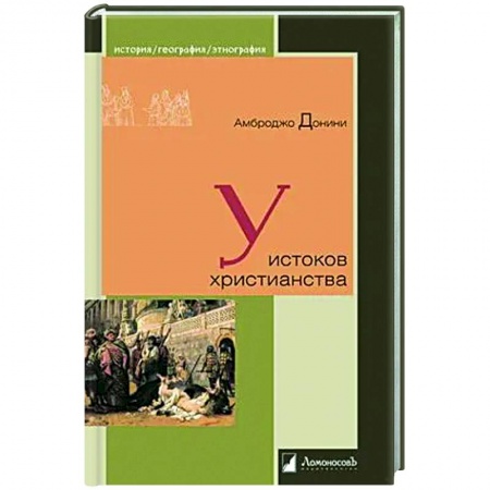 Христианство. Общие представления, книга У истоков христианства купить по скидке