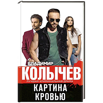 Картина кровью Картина кровью