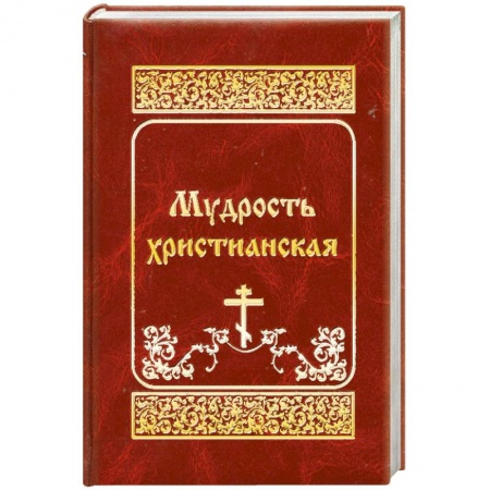 Книги, книга Мудрость христианская купить по скидке