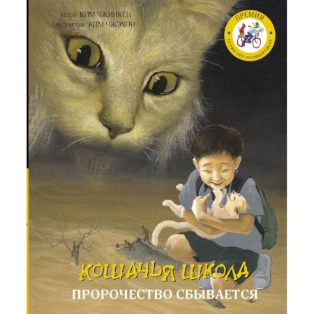 Проза для детей, книга Кошачья школа: Пророчество сбывается купить по скидке