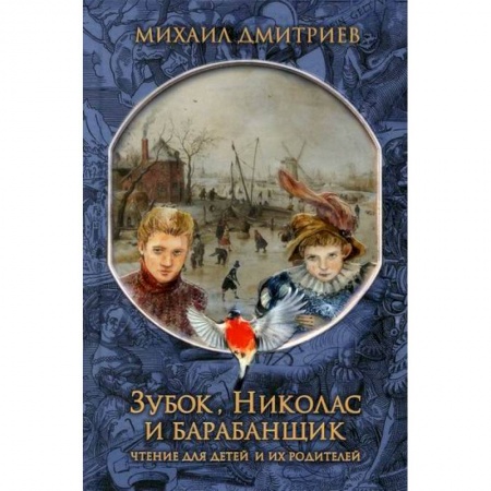 Отечественная литература для детей, книга Зубок, Николас, и барабанщик купить по скидке