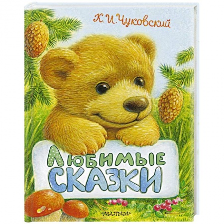Сказки отечественных писателей, книга Любимые сказки купить по скидке