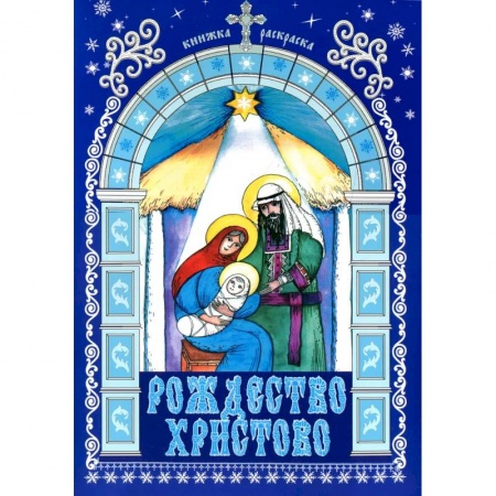 Раскраски, книга Рождество Христово (книжка раскраска) купить по скидке