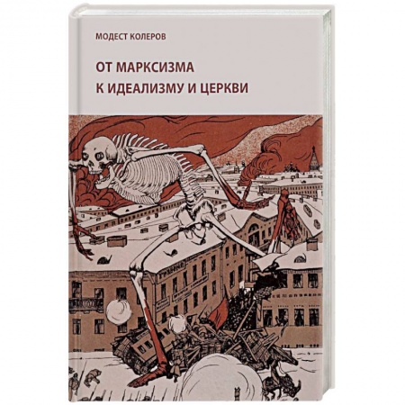 Политические партии и движения, книга От марксизма к идеализму и церкви купить по скидке