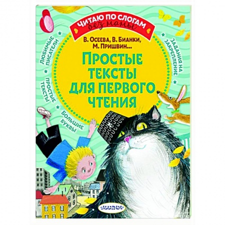 Повести и рассказы о детях, книга Простые тексты для первого чтения купить по скидке