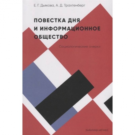 Прикладная социология, книга Повестка дня и информационное общество:социологические очерки купить по скидке