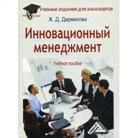 Отраслевой и специальный менеджмент, книга Инновационный менеджмент купить по скидке