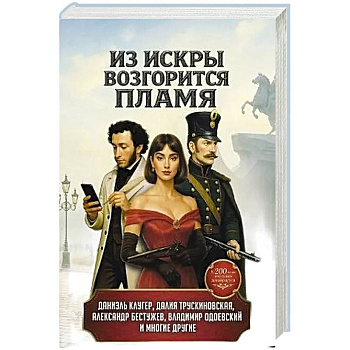 Из искры возгорится пламя: повести и рассказы