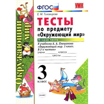 Окружающий мир. 3 класс. Тесты к учебнику А. А. Плешакова. Часть 2. ФГОС