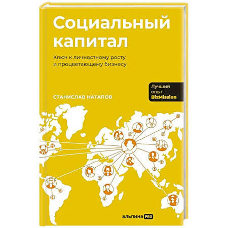 Достижение успеха в жизни, книга Социальный капитал: Ключ к личностному росту и процветающему бизнесу купить по скидке