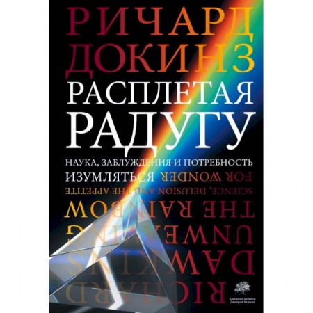 Естественные науки, книга Расплетая радугу купить по скидке