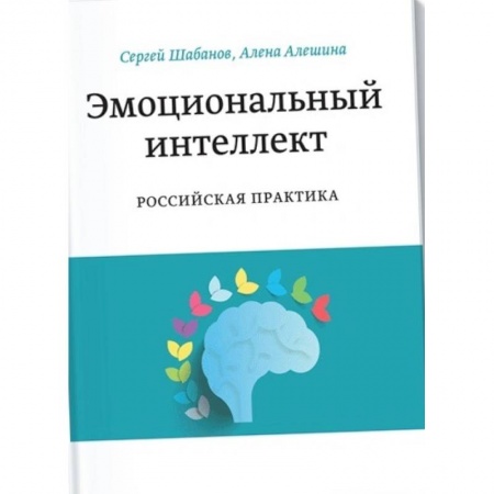 Психология бизнеса, книга Эмоциональный интеллект. Российская практика купить по скидке