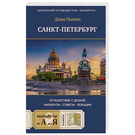 Исторические путеводители, книга Санкт-Петербург. Путешествие с душой: маршруты, советы, локации купить по скидке