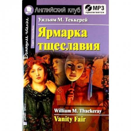Русская классика, книга Домашнее чтение. Ярмарка тщеславия (+CD) купить по скидке
