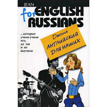 Английский для наших, тома 1 и 2. (Одна книга). Джина