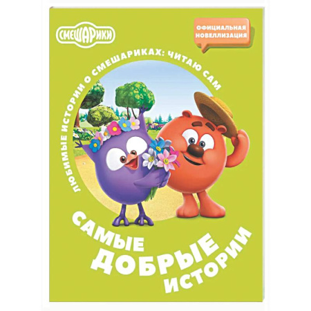Смешарики, книга Смешарики. Самые добрые истории купить по скидке