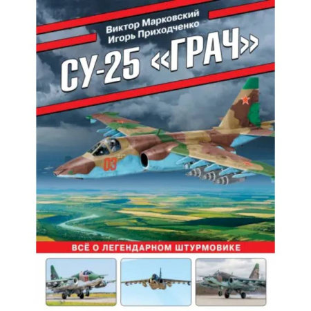 Авиация. Воздухоплавание, книга Су-25 «Грач». Все о легендарном штурмовике купить по скидке
