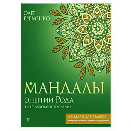 Книги для творчества, книга Мандалы энергии Рода. Твое духовное наследие купить по скидке